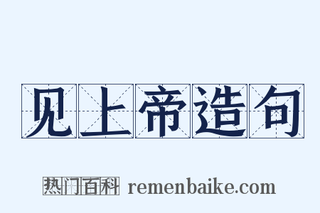 见上帝造句是什么意思的图片